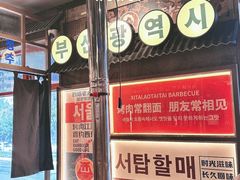 -西塔老太太泥炉烤肉(双井店)