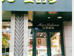 门面-麦的多生日蛋糕(花满庭店)