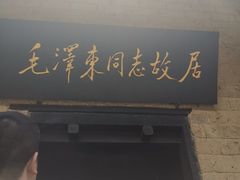 -韶山毛泽东同志故居