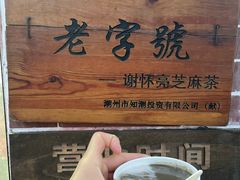 -谢怀亮芝麻茶