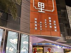 -东南里湖景餐厅·新闽菜(浦西万达店)