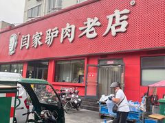 -闫家驴肉老店(华电一校店)