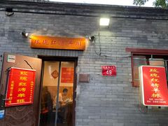 门面-玫瑰红烤羊排(北新桥三条店)