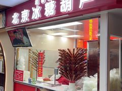 -和禄德冰糖葫芦(东四朝内菜市场店)