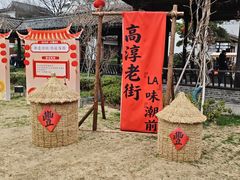 -高淳老街