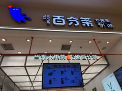 -百分茶(苏州中心商场店)