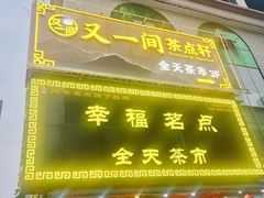 -幸福茗点茶楼(五羊店)