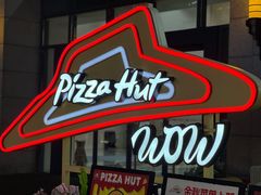 -必胜客(WOW昙华林店)