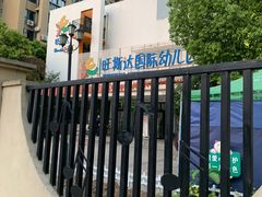 -旺斯达国际幼儿园(保利中央公馆分园)