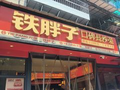 -铁胖子口碑长沙菜·龙虾烧烤(赤岗社区店)