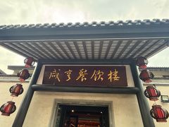 -咸亨酒店•非遗绍兴菜•中华老字号(堂吃餐厅)
