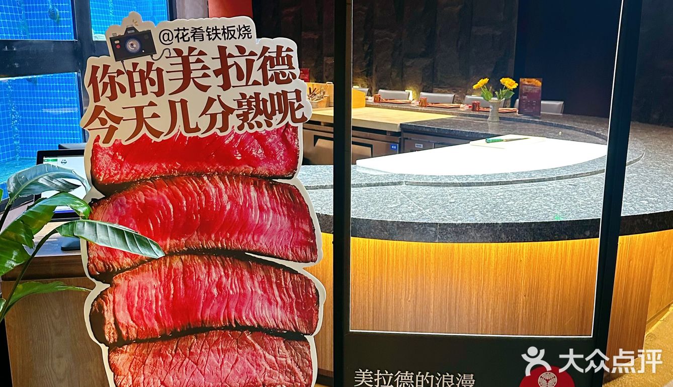 来自于品质铁板烧的极致享受，天花板在这里喔