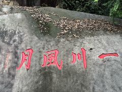 -云洞岩风景区
