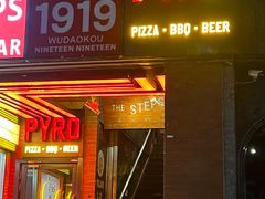 -火鬼 PYRO(五道口店)