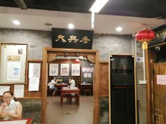 门面-天兴居(鲜鱼口街店)