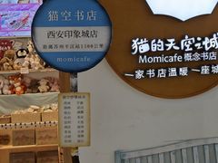 -猫的天空之城概念书店(印象城购物中心店)