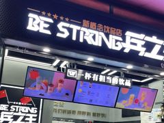 门面-兵立王鲜果茶·奶茶(文庙店)