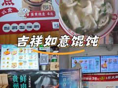 -吉祥馄饨(上海斜土店)