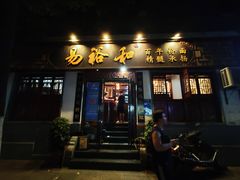 门面-易裕和·长沙米粉(友谊路店)
