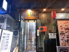 门面-福匠日本料理(人民路店)