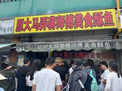 -大马弄蒋师傅美食酥鱼(察院前店)