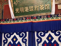 -老光明岗琼甜茶馆