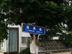 -温泉第一家羊肉馆