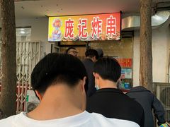 -庞记炸串