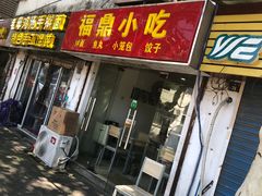-大叔家福鼎小吃(十全街店)
