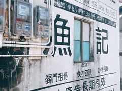 -渔记茶餐厅(渔村店)