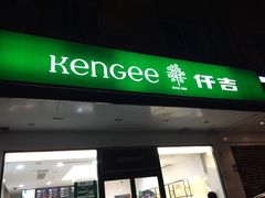门面-KenGee仟吉(芜湖路店)