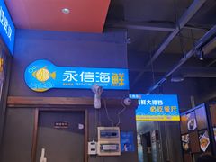-永信海鲜(群星城店)