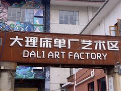 -大理床单厂艺术区