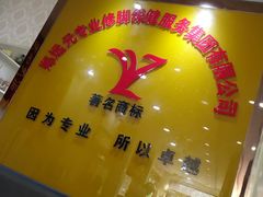 -郑远元专业修脚房(郁花园店)