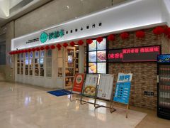 门面-添运来(茶园奥园广场店)