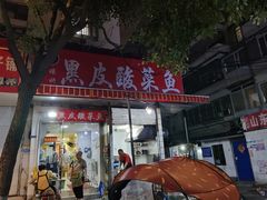 门面-黑皮酸菜鱼(绣花巷店)