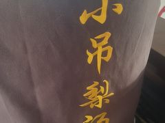 -小吊梨汤·北京菜(香山店)