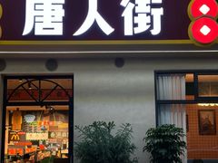 -唐人街干锅烧烤