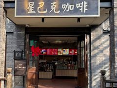 -星巴克臻选(成都宽窄巷子店)