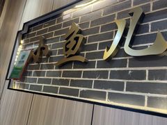 -千岛湖小鱼儿·淳安匠心农家菜