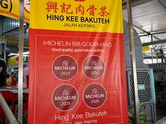 -兴记肉骨茶(甲洞大街第二新分店)