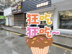 -雀食面包店(钟楼店)