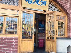门面-福茂源横山铁锅羊肉(牡丹园店)