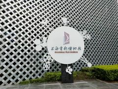 -上海电影博物馆