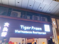 -大头虾越式风味餐厅(光明广场店)