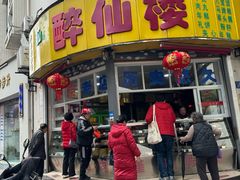 -醉仙楼(乌山路店)
