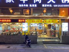 -通好吃潮汕潮家牛肉火锅店(张家边店)