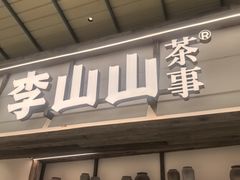 -李山山茶事(景枫店)