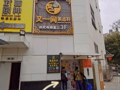 -又一间茶点轩(宝业路店)
