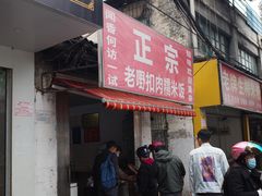 -老嘢扣肉糯米饭(云亭街店)